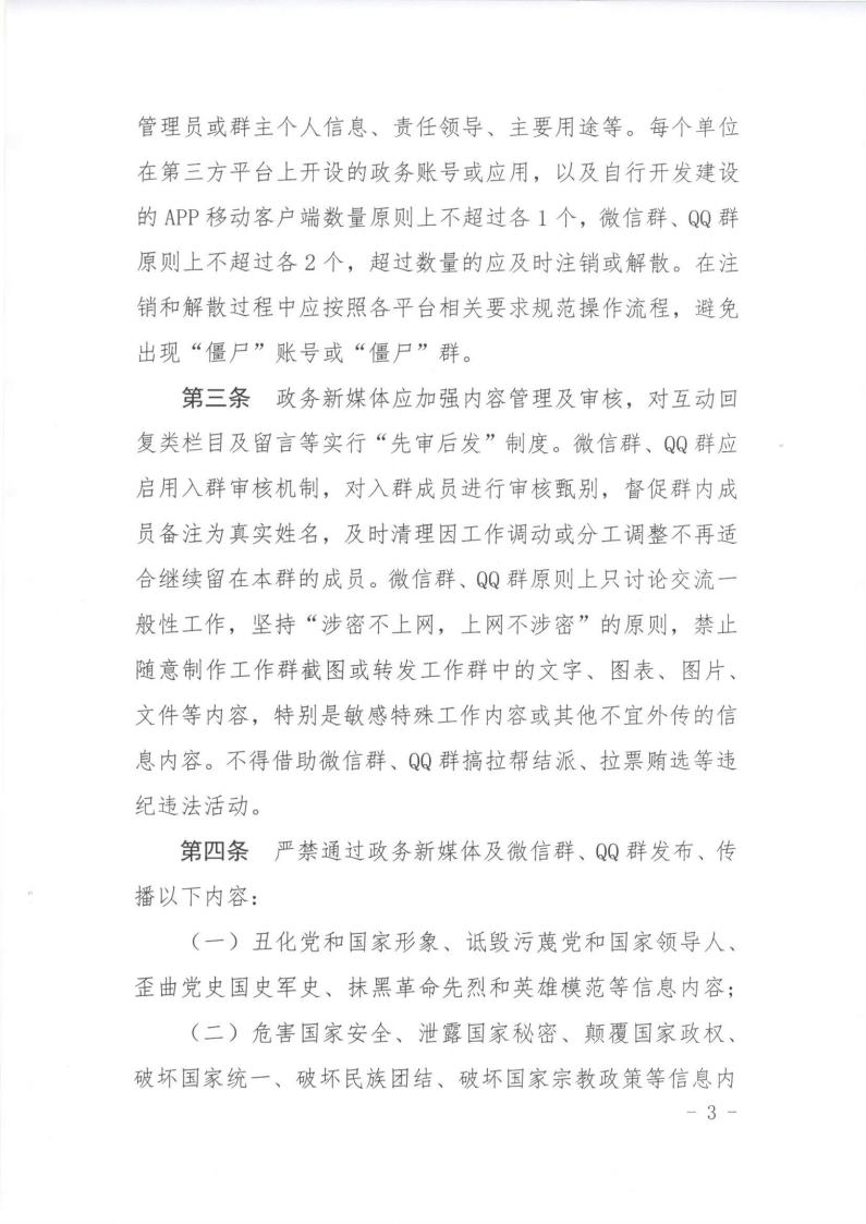 20190617关于印发《襄阳市政务新媒体及微信群、QQ群管理办法》的通知_看图王jpg_Page3.jpg