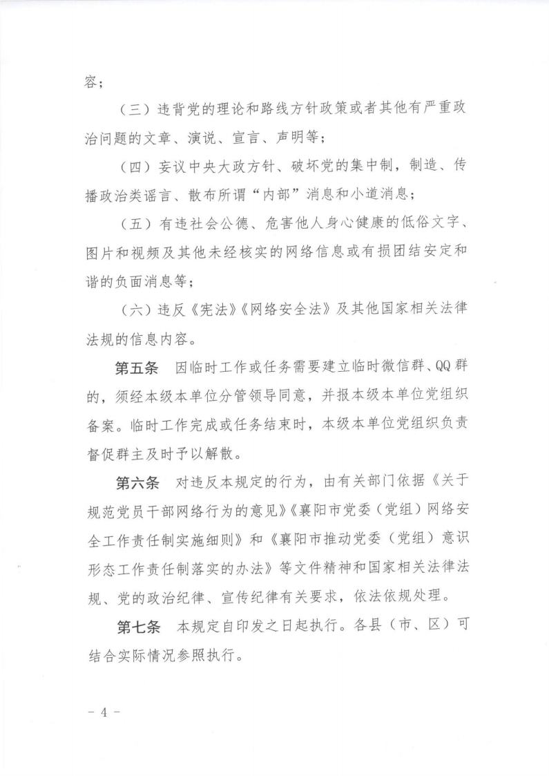 20190617关于印发《襄阳市政务新媒体及微信群、QQ群管理办法》的通知_看图王jpg_Page4.jpg