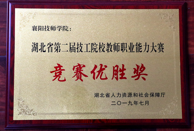 2019年7月湖北省第二届技工院校教师职业技能大赛竞赛优胜奖奖牌_副本.jpg