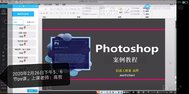 高哲老师通过腾讯课堂上直播课《Photoshop》_副本.jpg