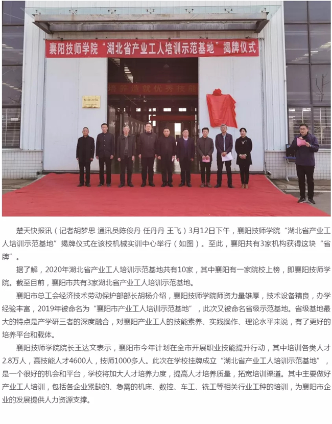 【媒体聚焦】湖北产业工人培训示范基地在襄阳技师学院揭牌.jpg